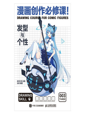 cover image of 漫画创作必修课！发型与个性
